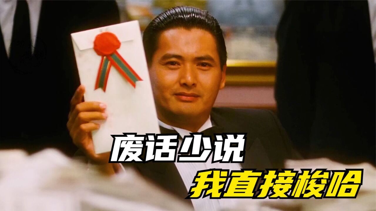 我这有一张瑞士银行的本票,价值三千万美金,你敢跟我梭哈吗?