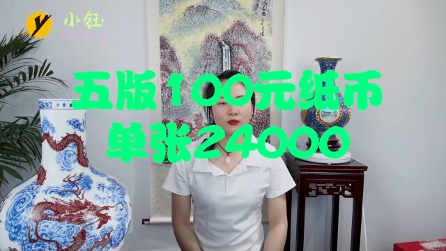 五版100元纸币,单张24000,看看你有吗?