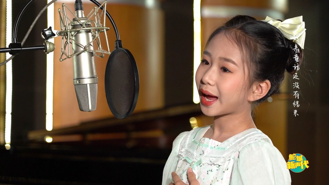 【鮀城新声代】——《枕边童话》(张梓涵)