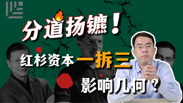 红杉资本被“一拆三”,后续影响几何?