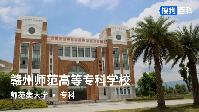 赣州师范高等专科学校:博学笃志,弘文尚德