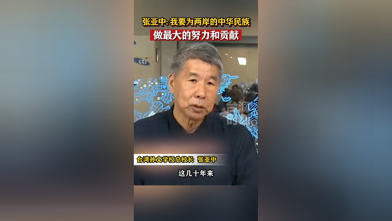 张亚中:我要为两岸的中华民族做最大的努力和贡献!