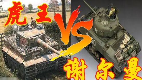 虎王坦克VS谢尔曼