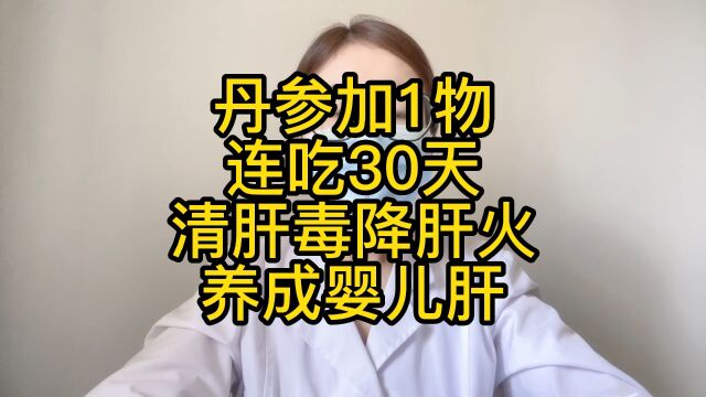 丹参加1物,连吃30天,清肝毒降肝火,养成婴儿肝