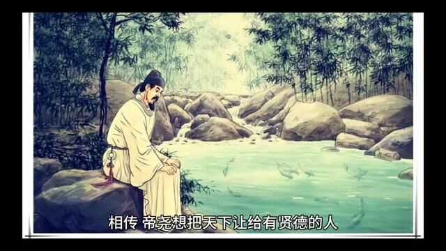 相传,帝尧想把天下让给有贤德的人.人们都说许由是一位高士贤人,隐居在颍河之滨,尧便找到了许由.帝尧见到许由后说:“贤士啊!