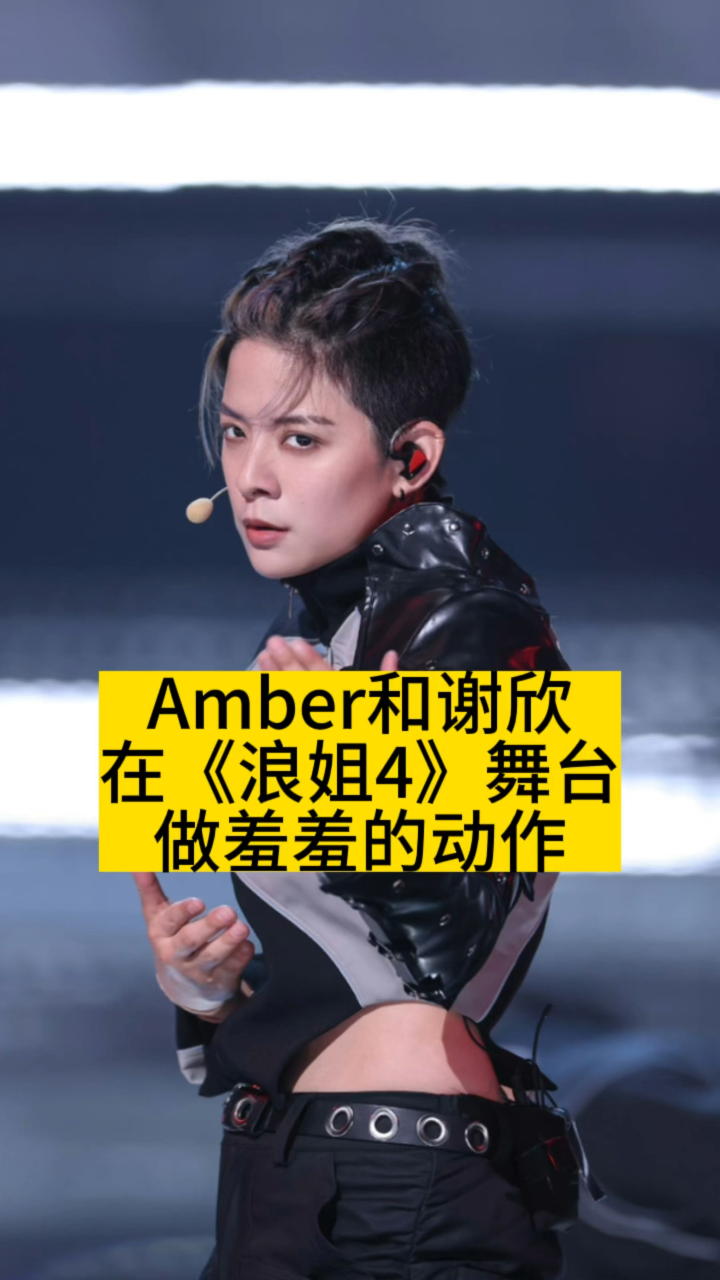 amber和谢欣在浪姐4舞台做羞羞的动作