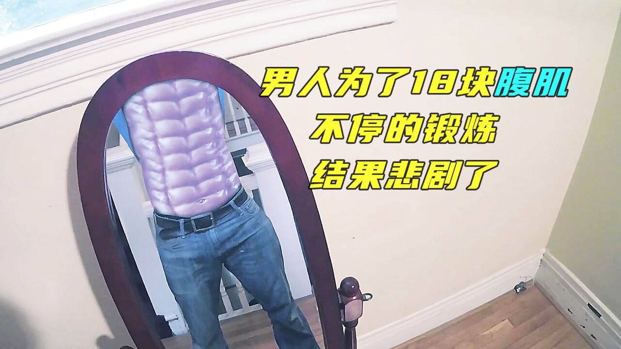 男人为了18块腹肌不停的锻炼,结果悲剧了