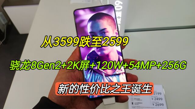 从3599跌至2599,骁龙8Gen2+2K屏+120W+256G,新的性价比之王诞生