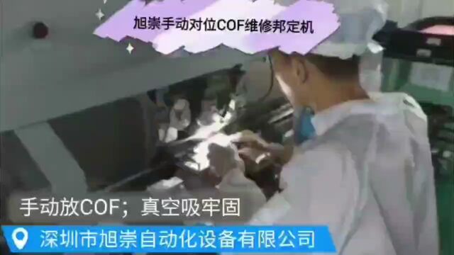 #LCM显示模组COF热压维修机COF邦定设备LCM显示模组COF热压维修设备 FPC热压维修设备侧面FPC邦定机侧面FPC热压机侧面#