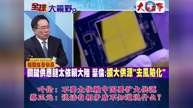 叶伦:不太依赖中国要扩大供源蔡正元:自相矛盾不知道说什么