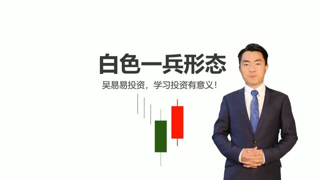 炒股必须要懂的基础知识,蜡烛图:白色一兵!