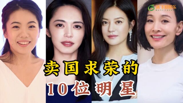 卖国求荣的10位明星,你更厌恶谁呢?来看看都有谁吧!