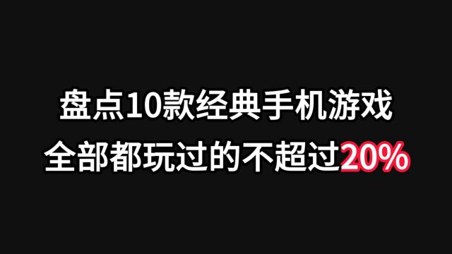 盘点10款经典手机游戏,全部都玩过的不超过20%