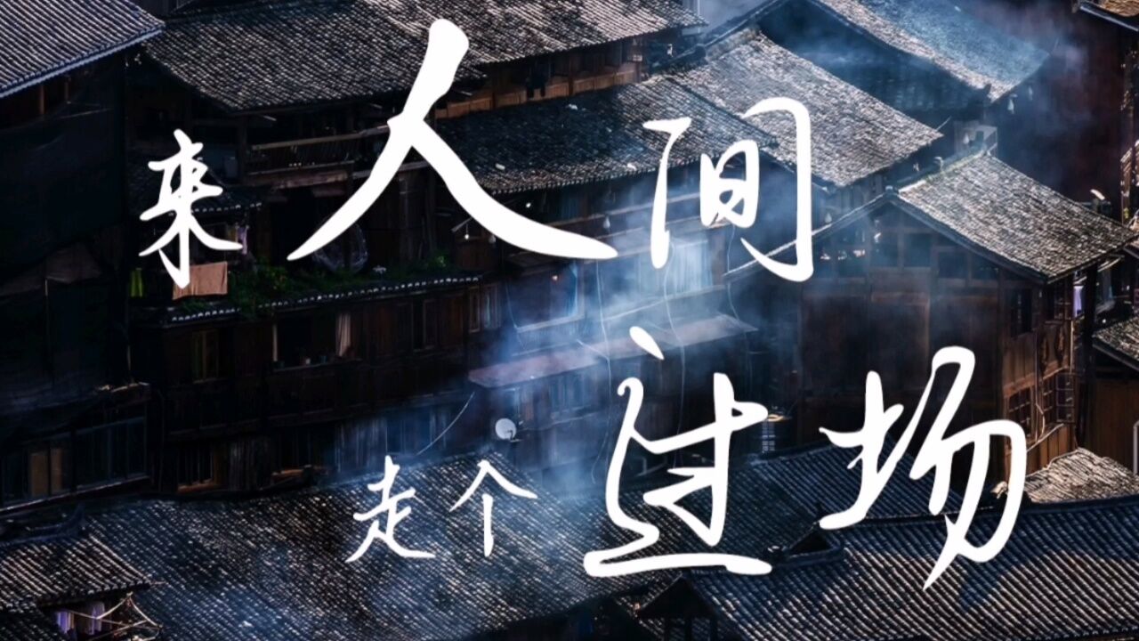 举杯敬那些过往,谁还不是来人间走个过场,不管你背着什么行囊,都要