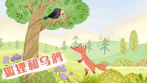 第42集狐狸和乌鸦_第42集狐狸和乌鸦_少儿_动画片大全_腾讯视频