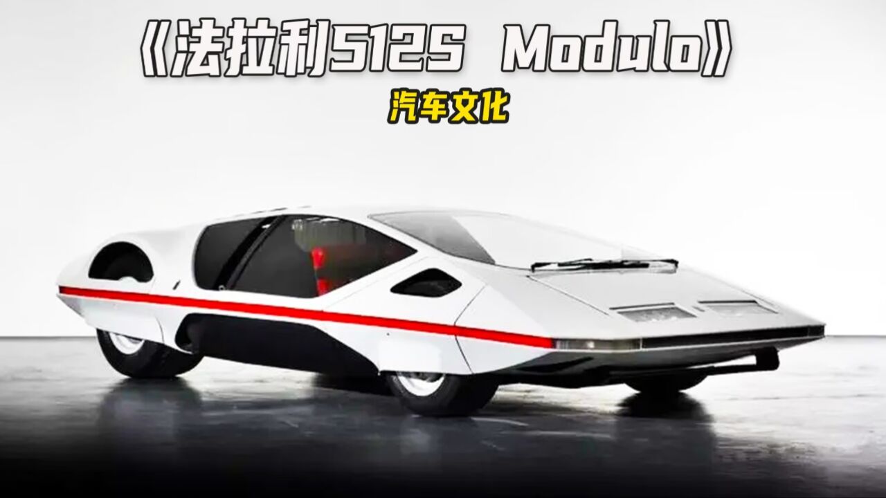 法拉利512s modulo,该车产自于1970年,在全球限量一台!