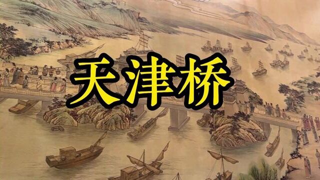 洛阳曾经有座天津桥,是武则天的七天建筑之一、是众多诗人笔下的词句、是历史长河里的遗憾…你期待和怎样的他再次相见呢?#同城发现