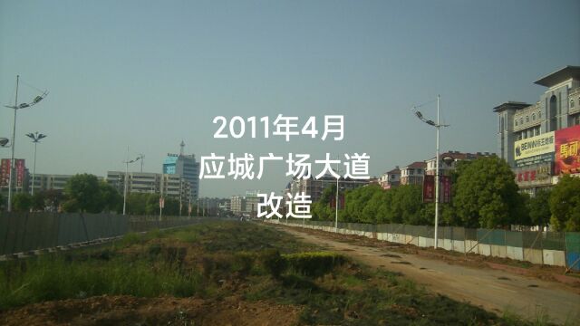 2011年4月应城广场大道施工改造