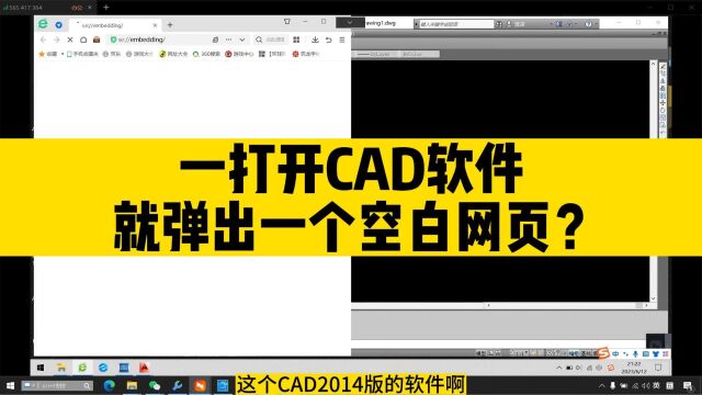 一打开CAD软件,就弹出一个空白网页?怎样能快速消除?