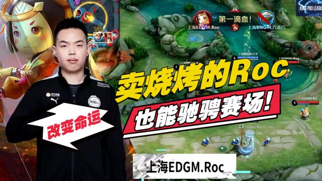 打算卖烧烤的Roc,也能在赛场上绽放光芒