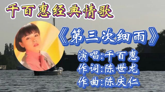 重温千百惠经典金曲《第三次细雨》歌词婉转走心,优美旋律勾起多少人满满回忆!