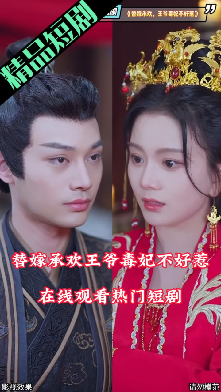 替嫁承欢:王爷毒妃不好惹🔥热门短剧一口气看完大结局!_高清1080P在线观看平台_腾讯视频