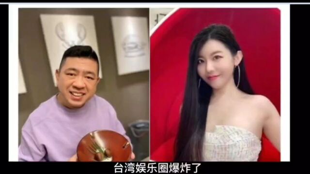 NONO被曝性骚扰 台湾娱乐教父再被爆料性侵女网红,湾湾娱乐圈玩的真够脏的!开眼了!