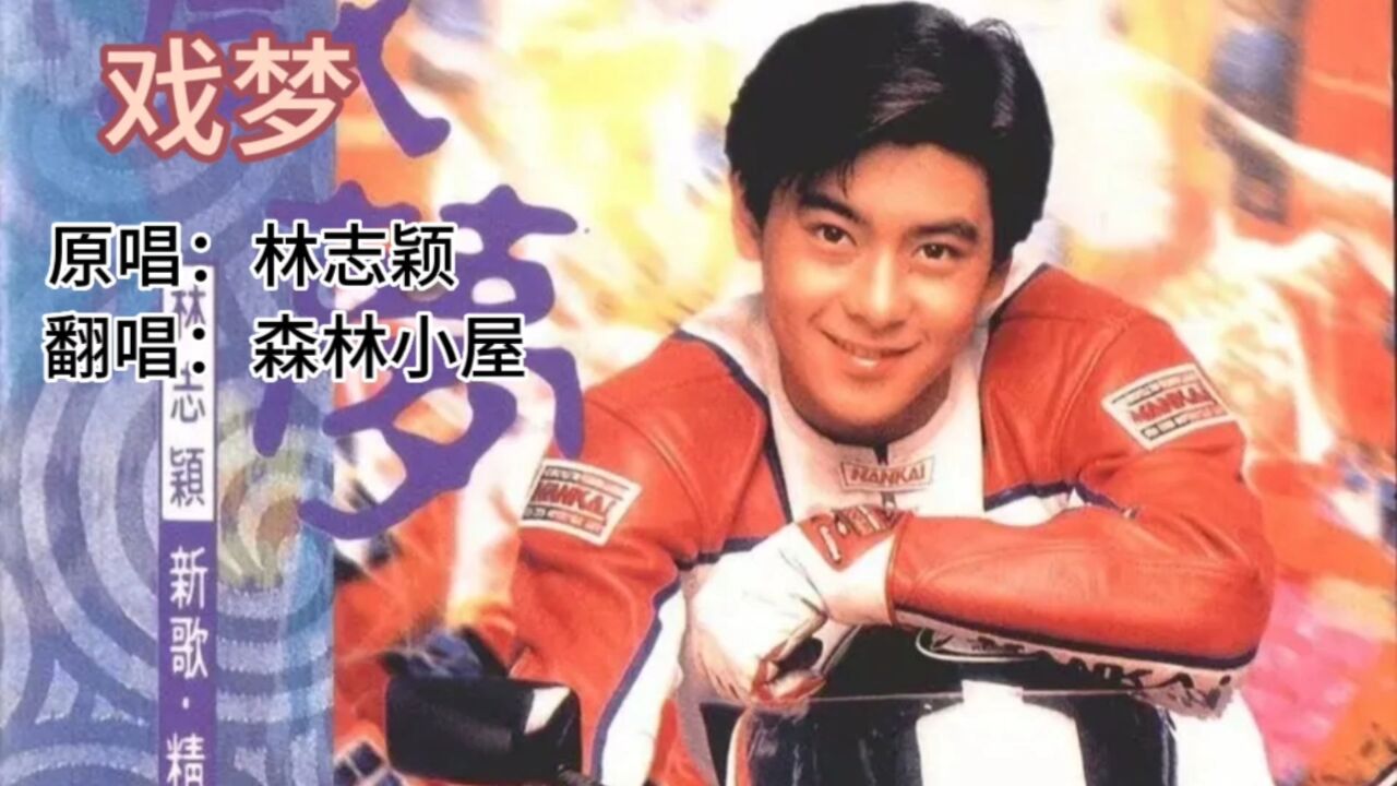 歌曲《戏梦》原唱:林志颖 翻唱:森林小屋