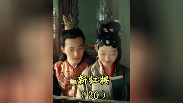 新红楼第20集丨王熙凤半夜约会小叔子,真刺激,网友:贾瑞真是作死