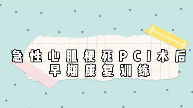 急性心肌梗死PCI术后早期功能锻炼