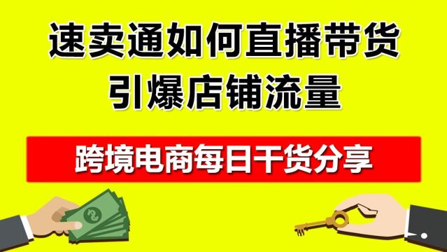 1.速卖通如何直播带货?引爆店铺流量?