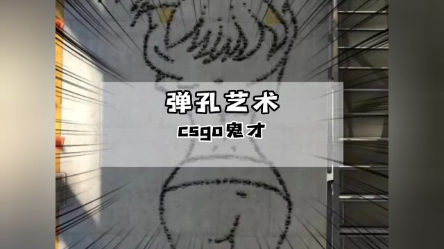 csgo 弹孔艺术 神操作