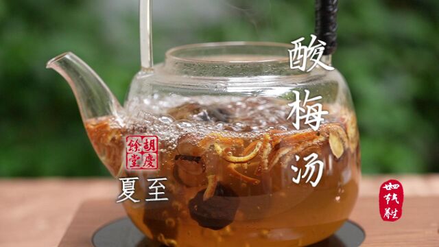 5.21《24节气药膳 | 夏至 ⷠ酸梅汤》