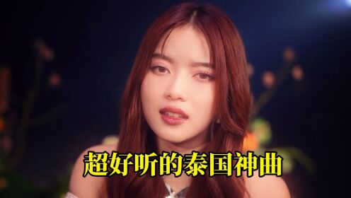 泰国歌竟然悄悄崛起领先东南亚?听完这10首神曲真的相信了_高清1080P在线观看平台_腾讯视频