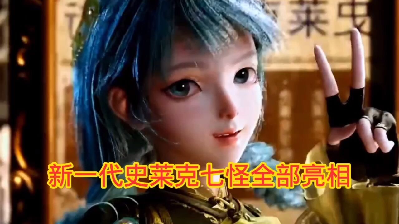 斗罗二绝世唐门新一代史莱克七怪全部亮相_腾讯视频