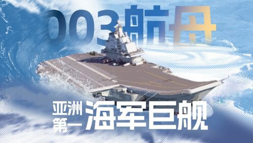 003福建舰作为常规动力航母，为什么却能比核动力且吨位更大的尼米兹级航母更强？_高清1080P在线观看平台_腾讯视频