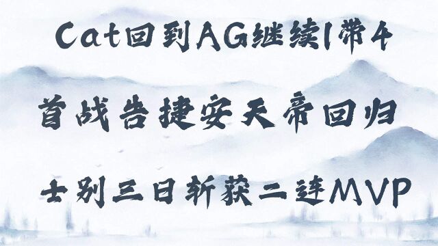 夏季赛AG首战大捷 忆安士别三日令人刮目