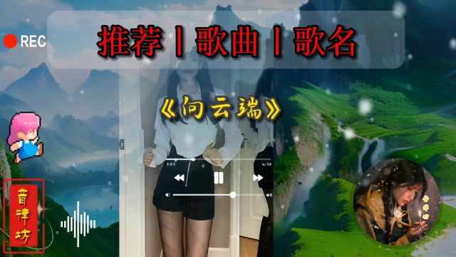 每日音乐《向云端》