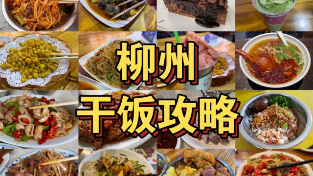 全网最全!柳州4天3夜旅游干饭攻略,全部都是本地人推荐的店,必收藏