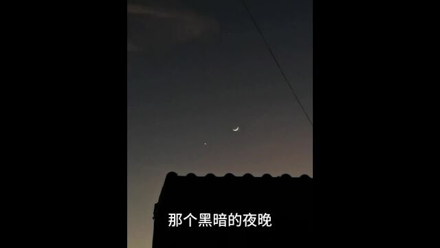 那个黑暗的夜晚