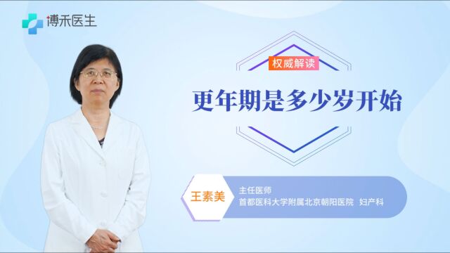 更年期从多少岁开始,会持续多久?看完你就清楚了