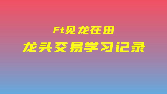 见龙在田:记录龙头交易学习心得