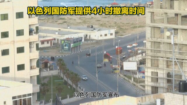 以色列国防军提供4小时撤离时间