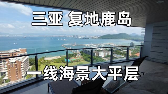 三亚复地鹿岛豪宅,170平一线海景大平层,前后双露台太棒了!