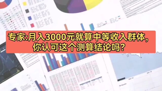 月入三千算中等收入群体,你认可专家这个结论吗?