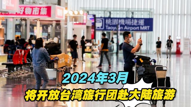 台当局松口:2024年3月将开放台湾旅行社组团赴大陆旅游