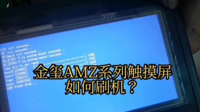 AMZ系列刷机教程