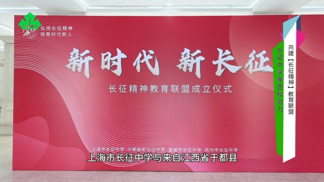 长征中学等四校合力,共建“长征精神”教育联盟