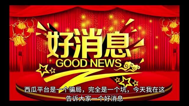 中视频计划是个骗局,是一个坑,好消息来了 #谣言 #自媒体干货