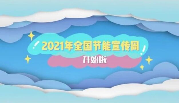 全国节能宣传周 | 与你相关,火速围观~